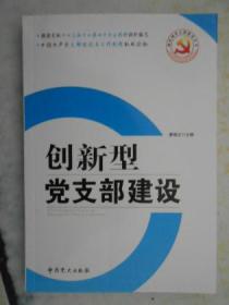 创新型党支部建设