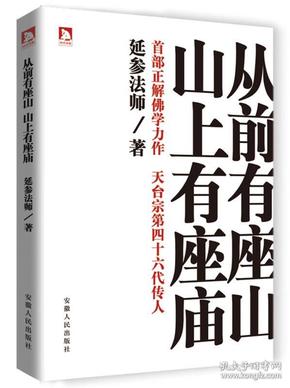 从前有座山，山上有座庙 附赠《金刚经》小册子 全新正版，全场满28元包邮  f5