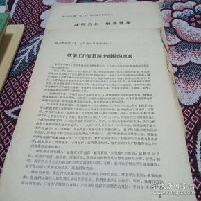 学习毛主席"七、三"指示参考资料(之一、之二):"教学工作要贯彻少而精的原则"和"减轻负担 增进健康"