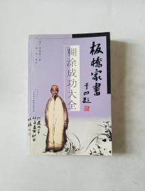 板桥家书 糊涂成功大全