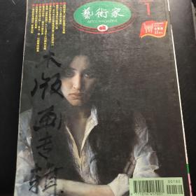 艺术家 1998年1