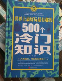 世界上最好玩最有趣的500个冷门知识