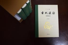 古代汉语（典藏本精装全4册） 王力著 中华书局出版