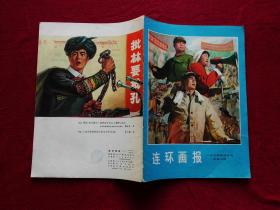 连环画报（月刊，1974年四月号，品好）