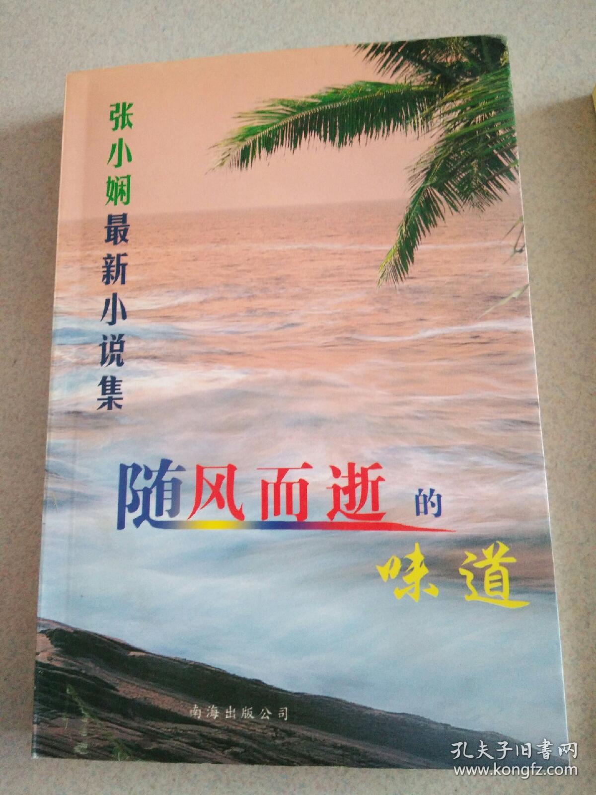 张小娴最新小说集：随风而逝所味道，幸福的离别