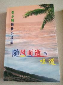 张小娴最新小说集：随风而逝所味道，幸福的离别