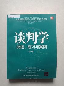 谈判学：阅读、练习与案例：第4版