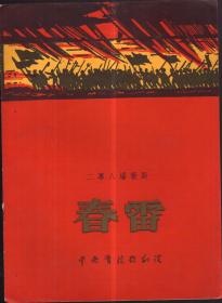 春雷 二幕八场歌剧 节目单  只存封底面，缺内页