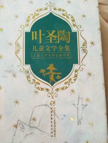 叶圣陶儿童文学全集下册