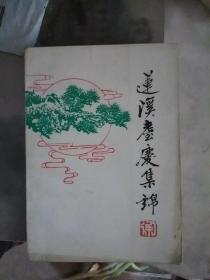 莲溪耋庆集锦 附《续莲溪浪吟》