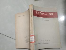 家畜繁殖与人工授精:全国第一届家畜繁殖与人工授精学术会议论文选编