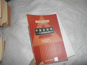 中国反倾销--产业损害幅度测算方法