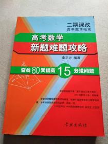 高中数学指南：高考数学新题难题攻略