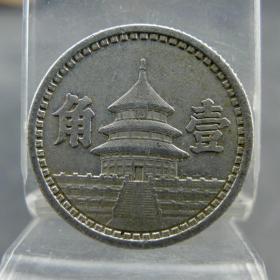 中国联合准备银行民国三十年天坛壹角铝币日伪政权货币收藏保真保老古董古玩收藏