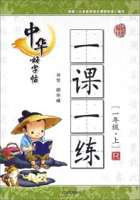 中华好字帖一课一练（一年级上 R）