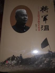 将军泪-一个兵团司令的人生传奇