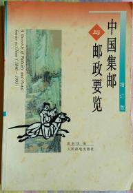 中国集邮与邮政要览(1840-1995)(增订版)