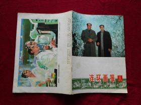 连环画报（月刊，1978年一月号，品好）