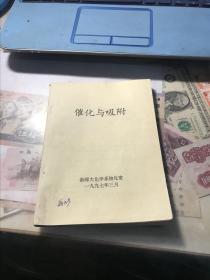 吸附与催化