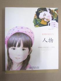 浪漫彩铅系列 人物 商务 9787510317859