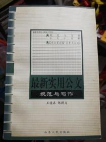 最新实用公文规范与写作