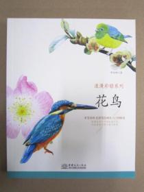 浪漫彩铅系列 花鸟 商务 9787510317866