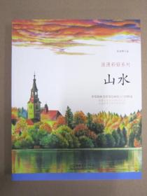 浪漫彩铅系列 山水 商务 9787510317880