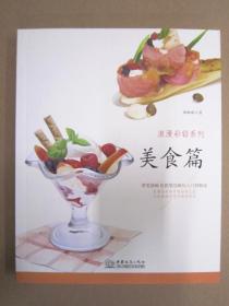 浪漫彩铅系列 美食篇 商务 9787510316944