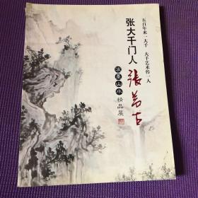 张大千门人张若古