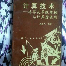 计算技术:珠算及等级考核与计算器使用方法