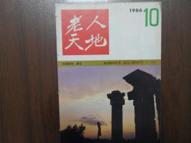 老人天地1986.10         南库东架四层