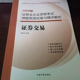 2009版证券业从业资格考试押题预测试卷与精讲解析：证券交易