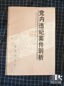 党内违纪案件剖析