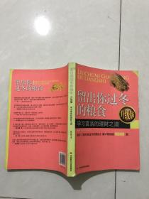 留出你过冬的粮食
