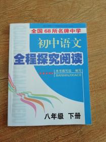 初中语文全程探究阅读（八年级下册）