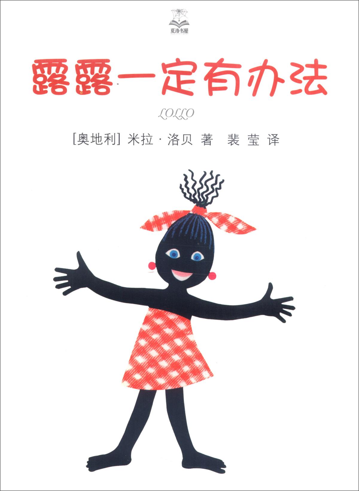 夏洛書屋：露露一定有辦法