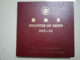 船舶录1982-83（12开精装）.