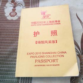 中国2010年上海世博会

  护  照

【场馆风采版】