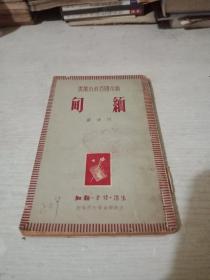 新中国百科小丛书，缅甸