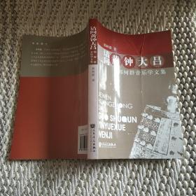 《诘问黄钟大吕：郭树群音乐学文集》