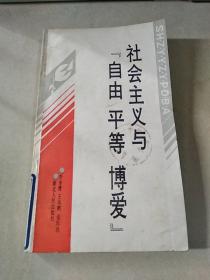 社會(huì)主義與自由 平等 博愛(ài)