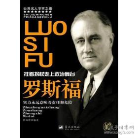 罗斯福 ：拄着拐杖走上政治舞台