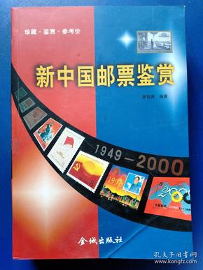 新中国邮票鉴赏:珍藏·评价·鉴赏