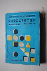 管道安装工程施工技术【一，概论（流体力学基本知识。水蒸气的性质。传热学的基本知识。管道工程概念）。二，管材、管件及阀门。三，管道加工与机具。四，管道的连接。五，管路系统。六，管路系统的设备与附件安装。七，管道安装。八，工业锅炉。九，管道系统的试验、脱脂、酸洗。十，防腐与绝热。十一，施工组织与管理。】