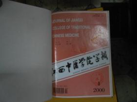 江西中医医院学报杂志合订本2000--（1--4）