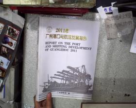 2011广州港口与航运发展报告