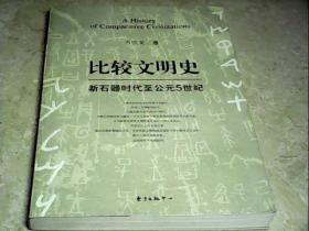 比较文明史：新石器时代至公元5世纪