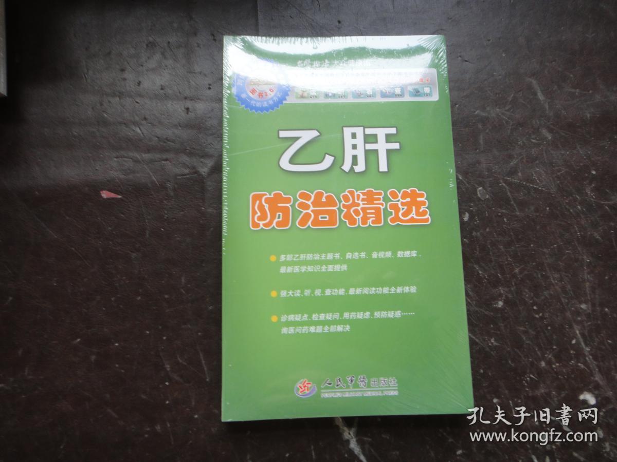 乙肝防治精选 〔含光盘、主题阅读卡、自助阅读卡〕 未拆封