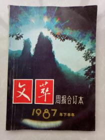 文萃周报合订本1987年下半年