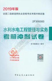 2019年版全国二级建造师执业资格考试考前冲刺试卷 水利水电工程管理与实务考前冲刺试卷9787112226795本书编委会/中国建筑工业出版社